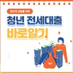 청년전용 전세대출