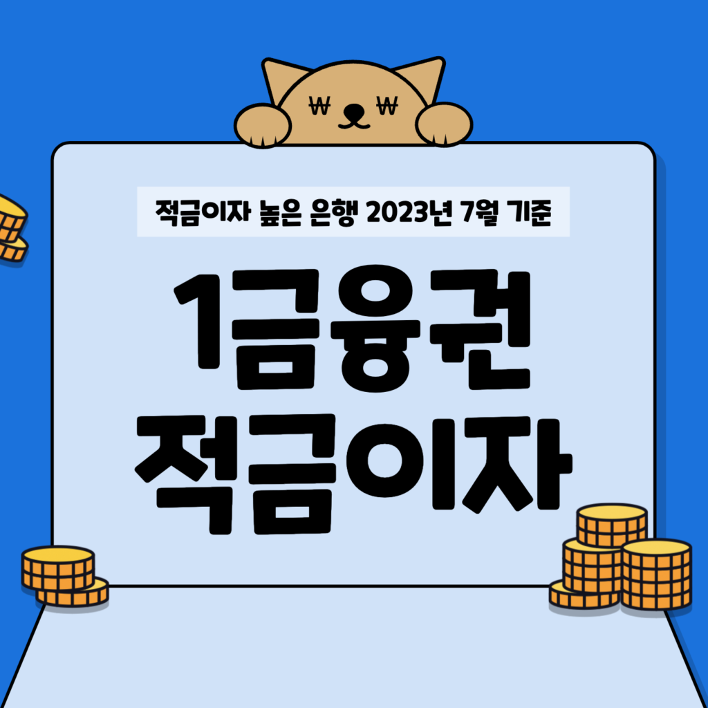 적금 이자 높은 은행