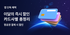 트립닷컴 항공권