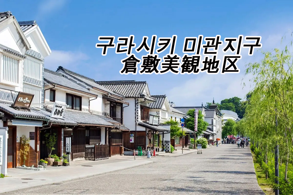 구라시키 미관지구