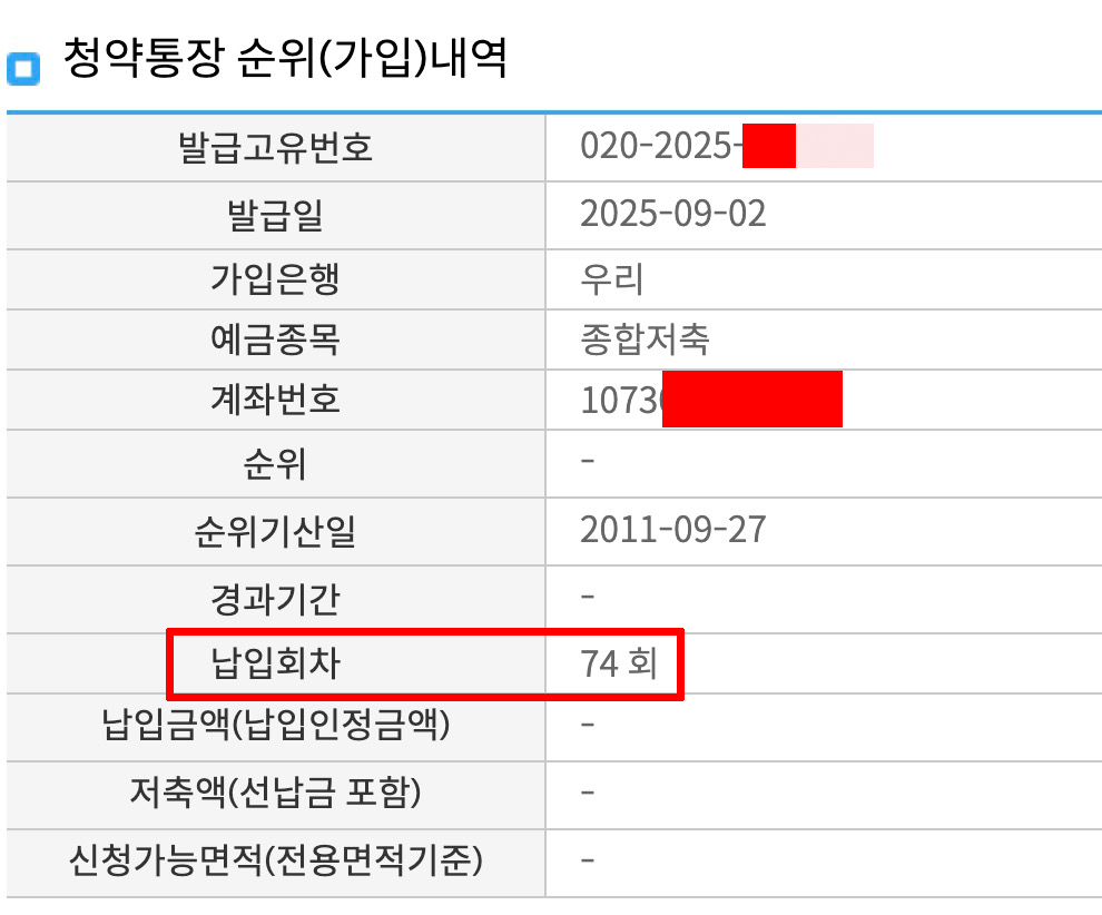 청약 납입인정 횟수 조회 방법