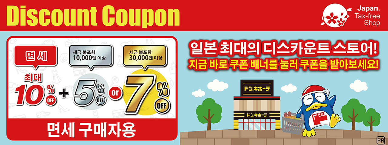돈키호테 할인쿠폰