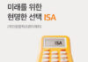 재테크 초보를 위한 ISA·연금저축펀드·IRP 절세 전략 정리